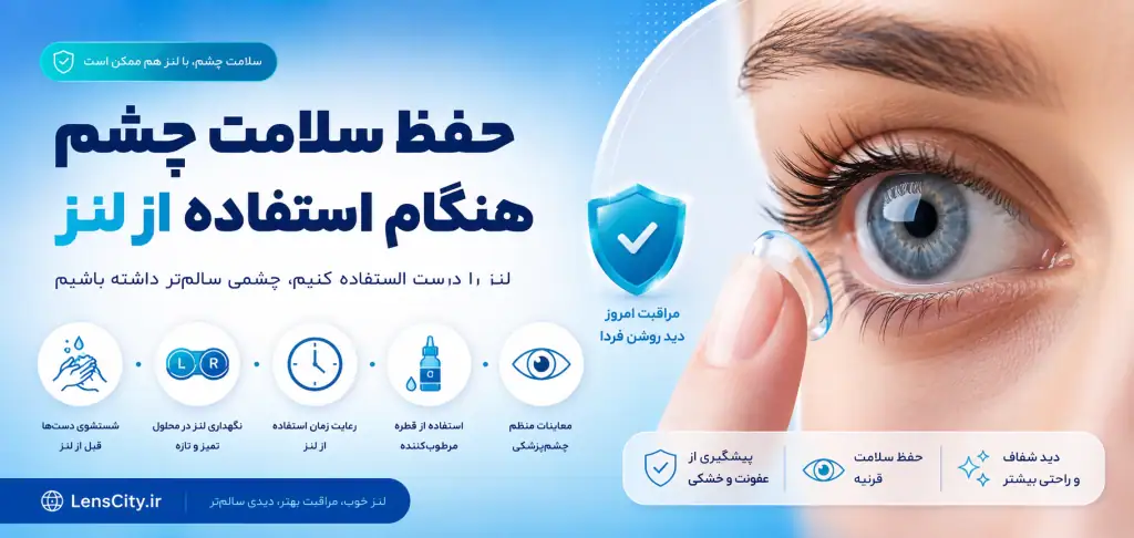 حفظ سلامت چشم در زمان استفاده از لنز
