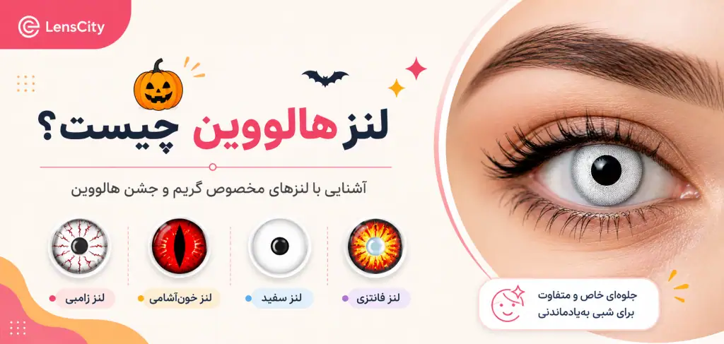 لنز هالووین