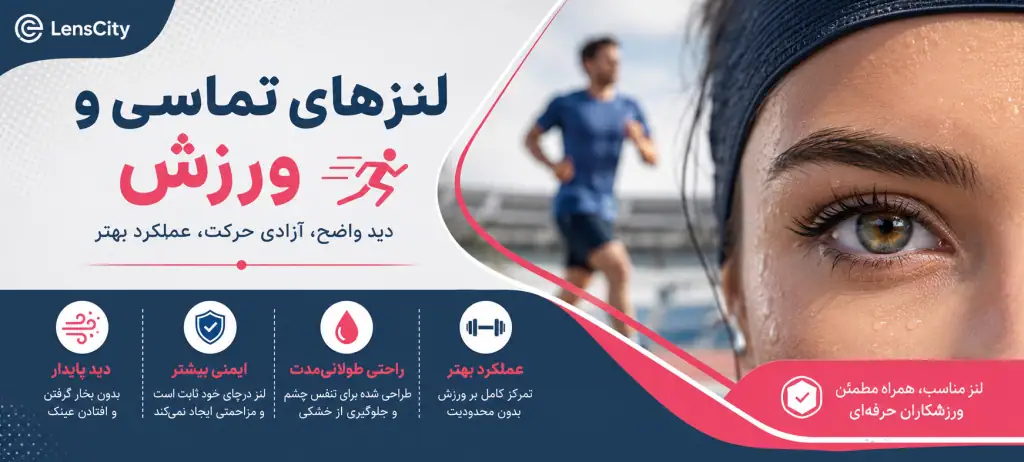 لنز ورزشی؛ دید بهتر، عملکرد بالاتر در ورزش