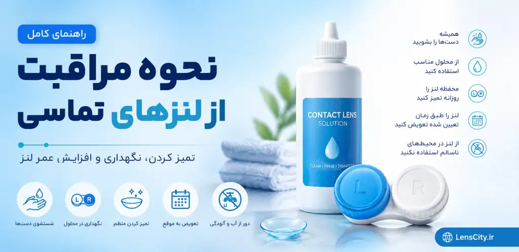 چگونه از لنز خود مراقبت کنیم؟