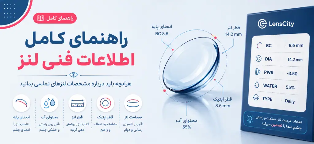 راهنمای اطلاعات فنی لنزهای تماسی