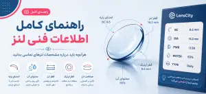 راهنمای اطلاعات فنی لنزهای تماسی