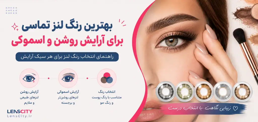بهترین رنگ لنز برای آرایش لایت و اسموکی
