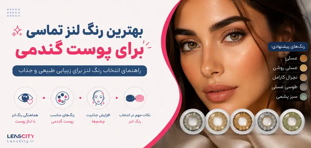 بهترین رنگ لنز برای پوست سبزه