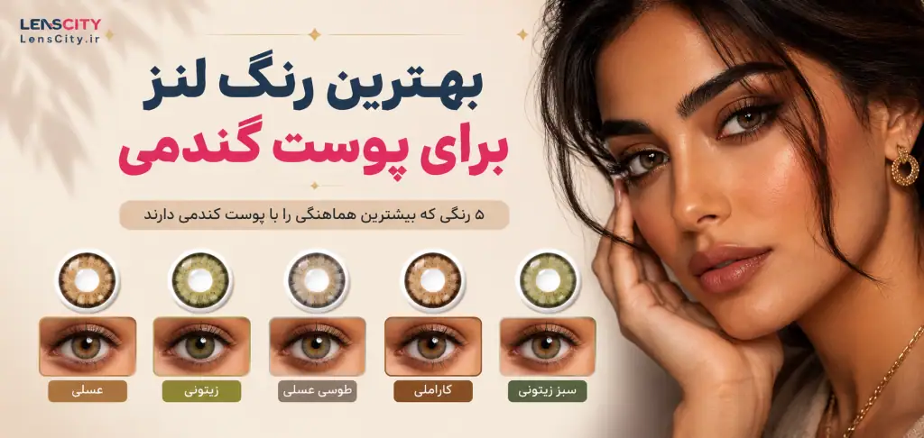 بهترین رنگ لنز برای پوست گندمی