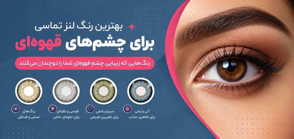 بهترین رنگ لنز برای چشم قهوه ای