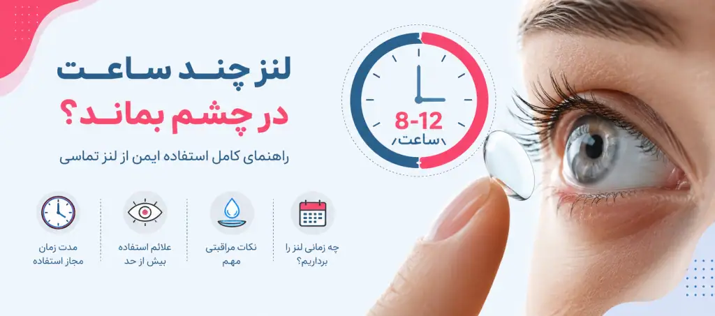 لنز چند ساعت در چشم بماند؟