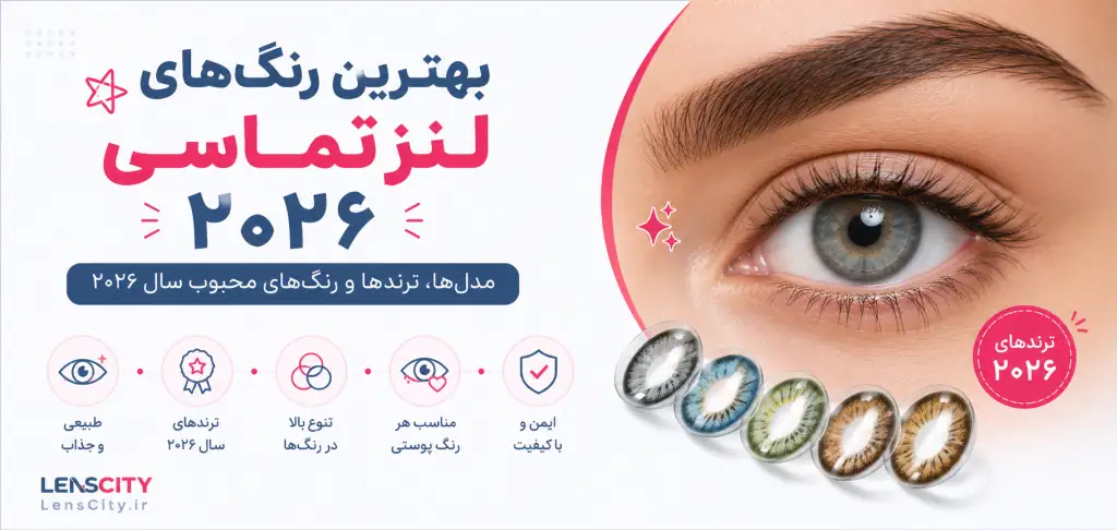 محبوب ترین رنگ لنز در سال 2026