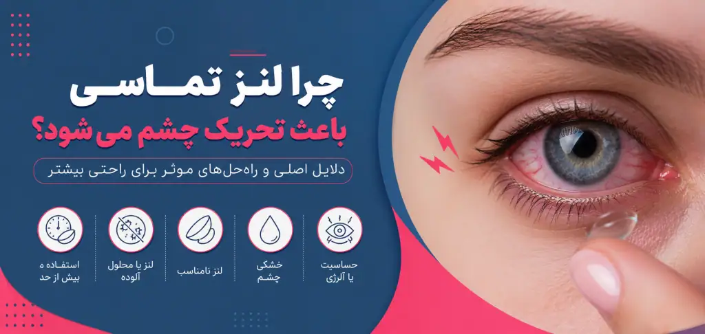 چرا لنز چشم را میزند و باعث سوزش یا قرمزی میشود؟