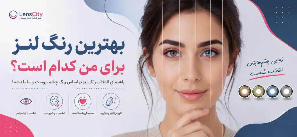 چه رنگ لنزی به من میاد؟
