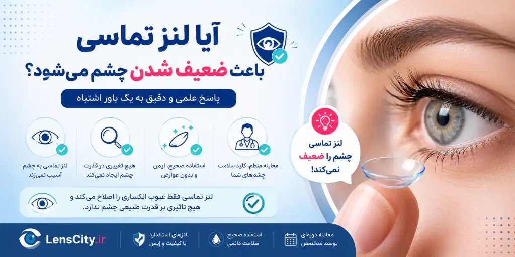 آیا لنز باعث ضعیف شدن چشم میشود؟