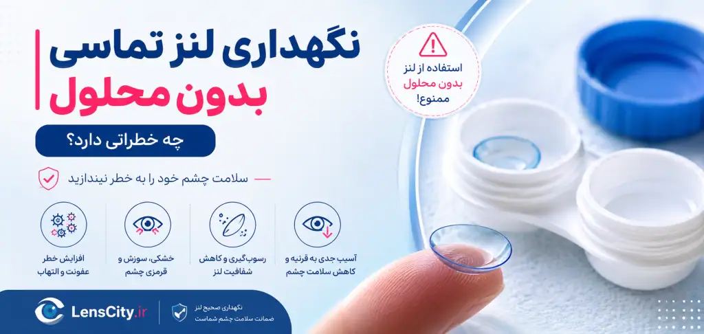 آیا میتوان لنز را بدون محلول نگهداری کرد؟