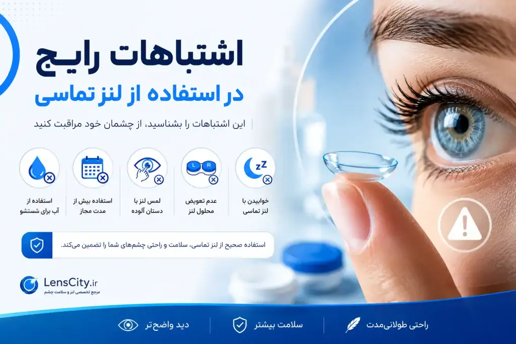 اشتباهات رایج در استفاده از لنز چشم چیست؟