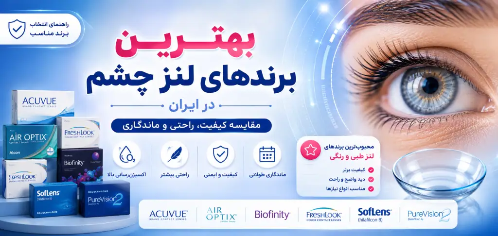 بهترین مارک لنز چشم در ایران