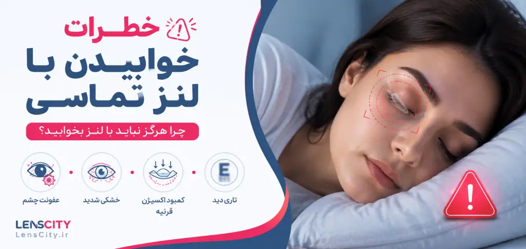 خوابیدن با لنز چه عوارضی دارد؟