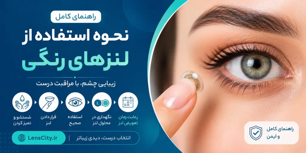 راهنمای استفاده از لنز رنگی