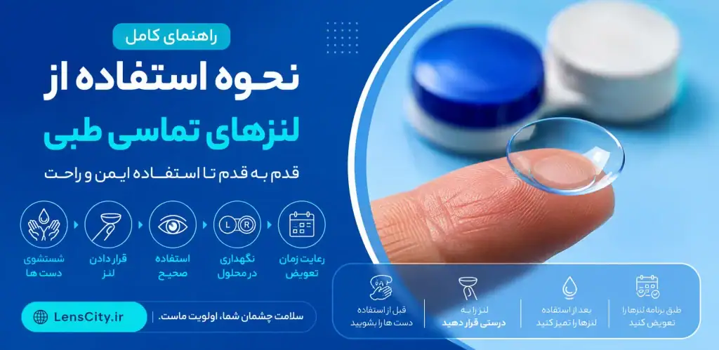 راهنمای استفاده از لنز طبی