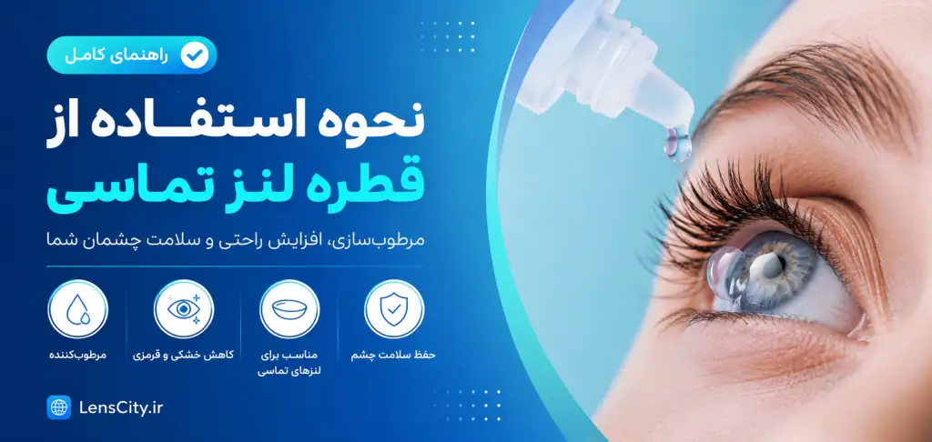 راهنمای استفاده صحیح از قطره لنز