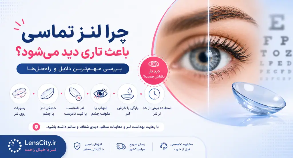 علت تاری دید هنگام استفاده از لنز و راه حل