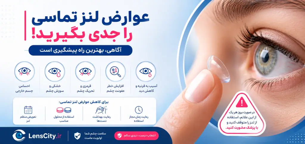 عوارض لنز چشم چیست؟