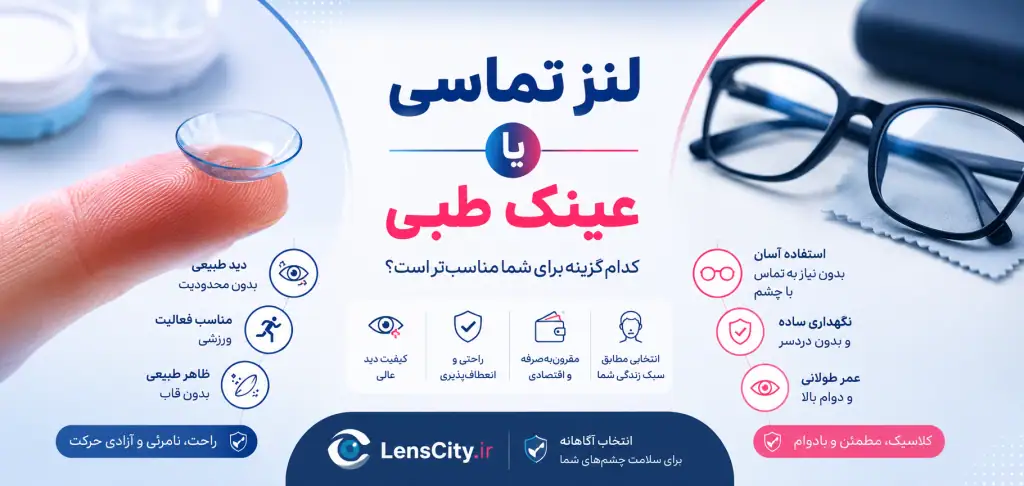 لنز بهتر است یا عینک؟