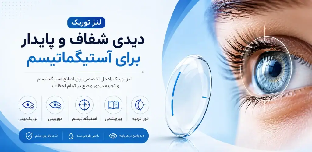 لنز توریک چیست و برای چه کسانی مناسب است؟