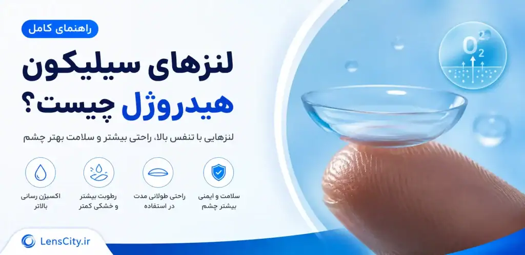 لنز سیلیکون هایدروژل چیست؟