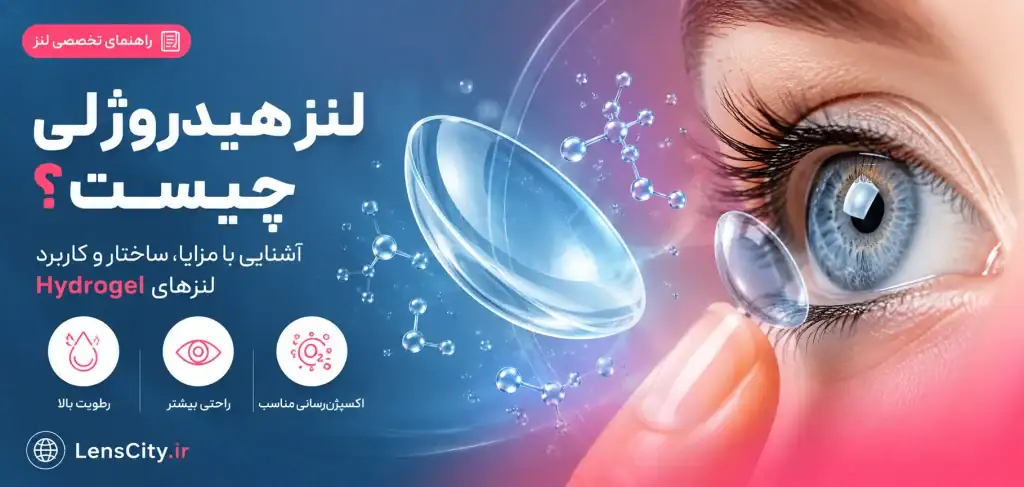 لنز هایدروژل چیست؟