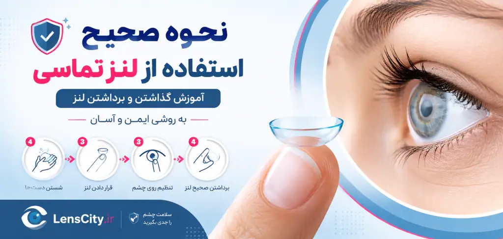 نحوه استفاده صحیح از لنز چشم