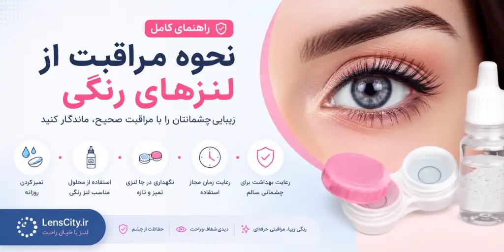 نحوه نگهداری لنز رنگی چگونه است؟