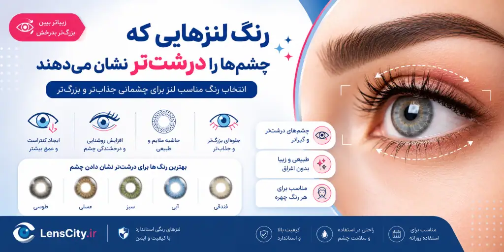 چه رنگ لنزی چشم را درشت تر نشان میدهد؟