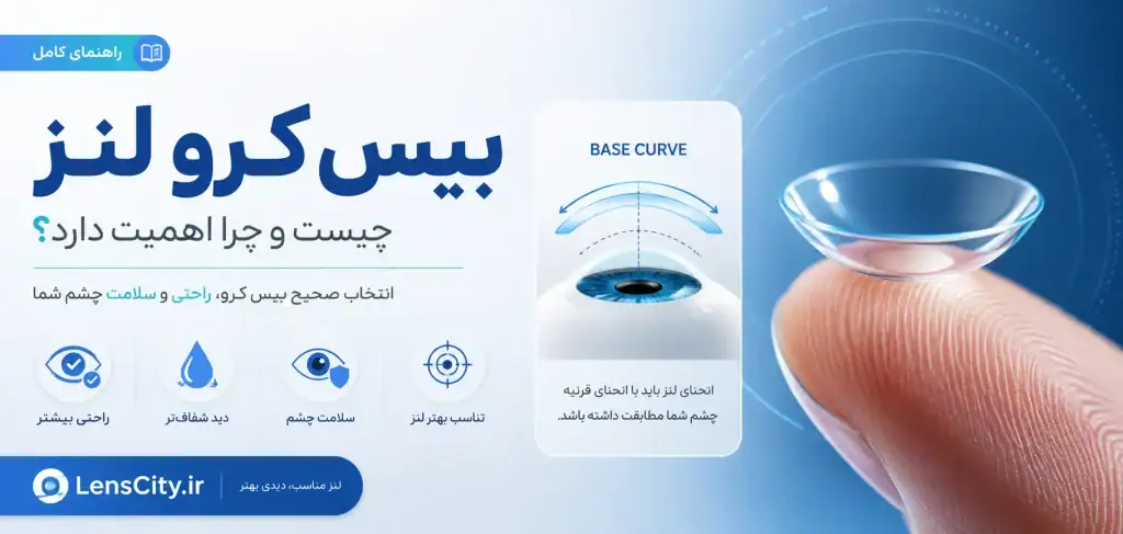 بیس کرو لنز چشم چیست؟