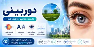 دوربینی چیست و چگونه درمان میشود؟