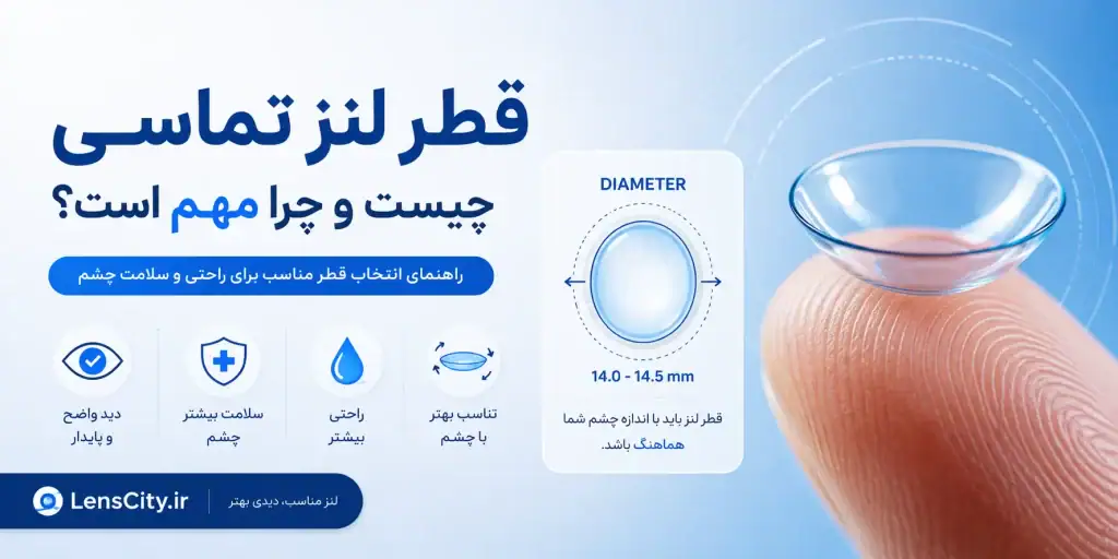 دیامتر لنز چشم چیست؟