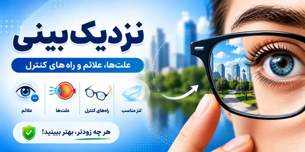 نزدیک بینی چیست و چگونه درمان میشود؟
