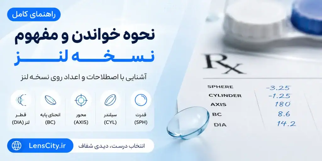 نسخه لنز چشم را چگونه بخوانیم؟