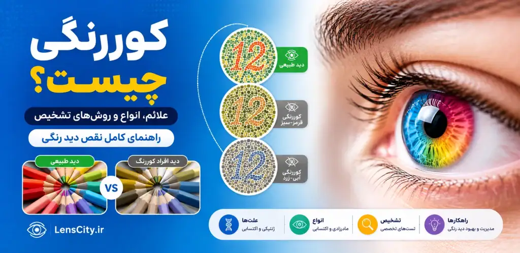 کور رنگی چیست؟
